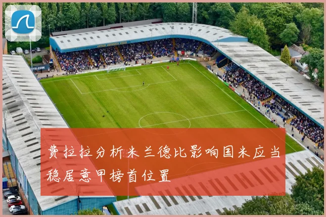费拉拉分析米兰德比影响国米应当稳居意甲榜首位置
