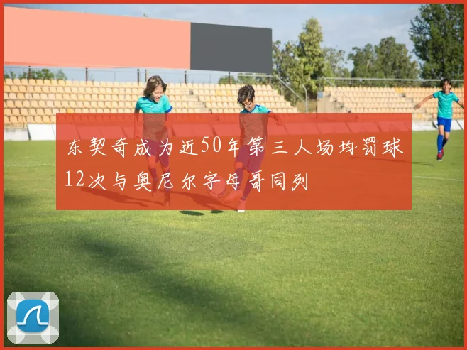 东契奇成为近50年第三人场均罚球12次与奥尼尔字母哥同列