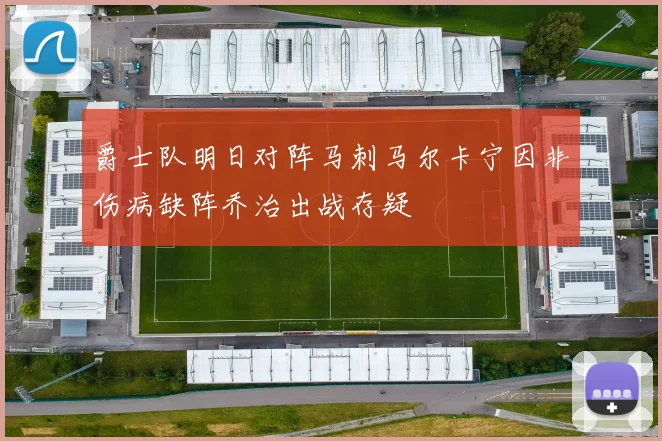 爵士队明日对阵马刺马尔卡宁因非伤病缺阵乔治出战存疑