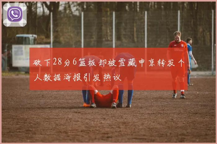 砍下28分6篮板却被雪藏申京转发个人数据海报引发热议