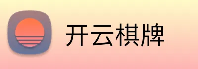 开云棋牌 logo